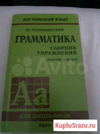 Английский язык учебник. Ю. Голицынский Московский - изображение 1