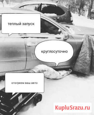 Теплый запуск авто Нижневартовск - изображение 1