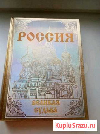 Книга Россия. Великая судьба Северск - изображение 1