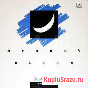 Лунный Пьеро The Moon Pierrot 1 Санкт-Петербург - изображение 1