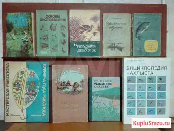 Книги об охоте и рыбалке рыбоводству Новочеркасск