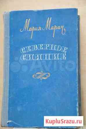 Мария Марич Северное сияние 1958г Таганрог