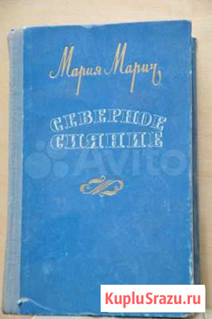 Мария Марич Северное сияние 1958г Таганрог - изображение 1