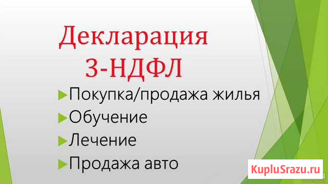 Декларация 3-ндфл любой сложности Иркутск - изображение 1