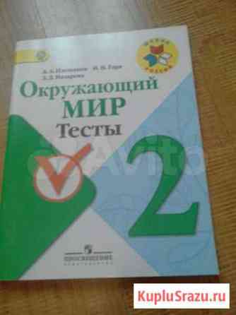 Окружающий мир тесты 2 класс Петрозаводск