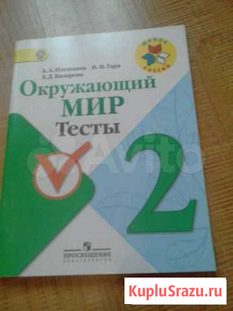 Окружающий мир тесты 2 класс Петрозаводск - изображение 1
