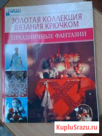 Золотая коллекция вязания крючком Ростов-на-Дону - изображение 1
