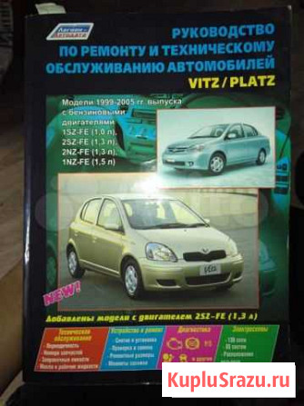 Руководство по ремонту и то Toyota Platz/Vitz Улан-Удэ - изображение 1