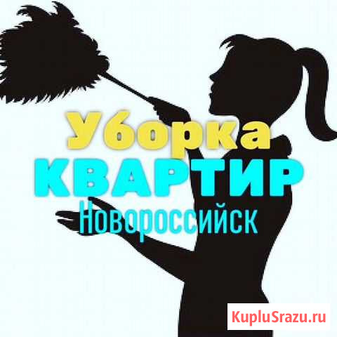 Уборка Квартир. Мойка Окон Новороссийск - изображение 1