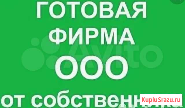 Ооо с оборотами от собственника Москва - изображение 1