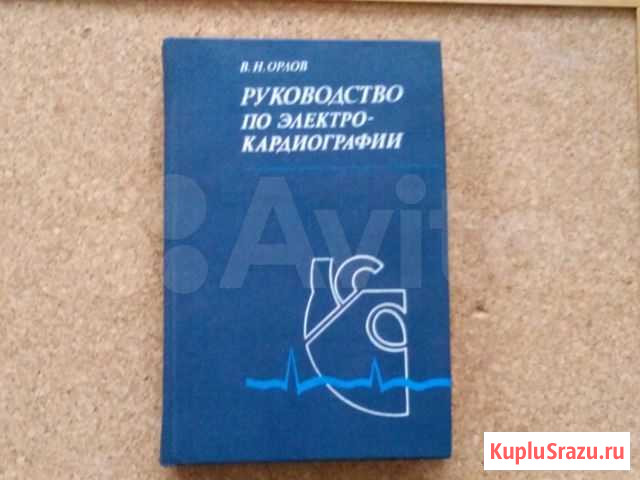 Руководство по электрокардиографии В. Н.Орлов Курск - изображение 1