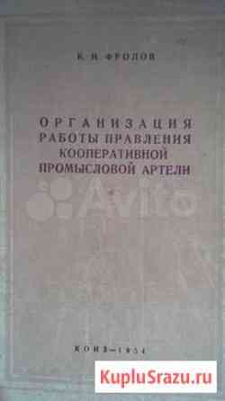Организация правления промысловой артели,1954 год Тольятти