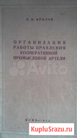 Организация правления промысловой артели,1954 год Тольятти - изображение 1