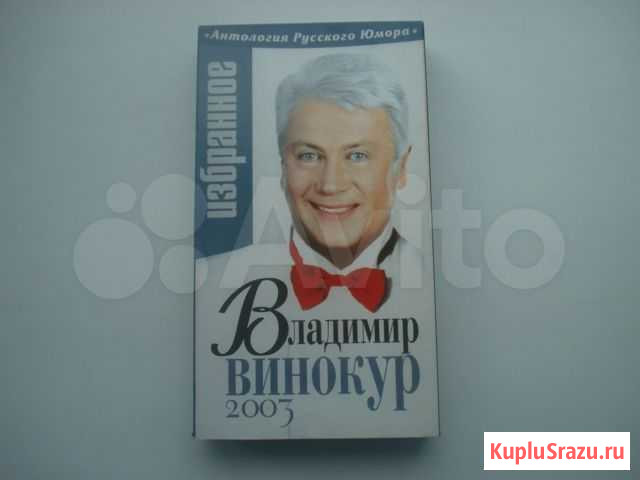 Фильм. Владимир Винокур. Избранное Абакан - изображение 1