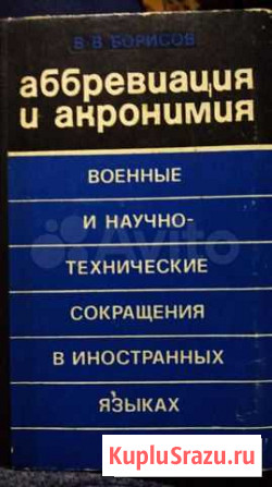 Книга Аббревиация и акронимия Тула - изображение 1