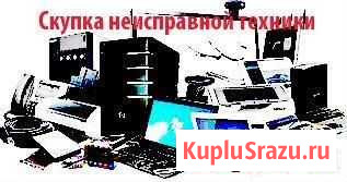 Ремонт Скупка на запчасти компьютеров, мфу Брянск - изображение 1