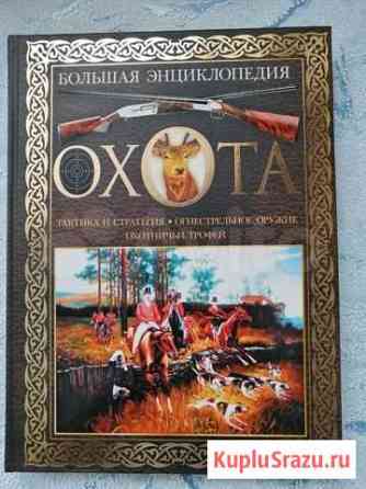Охота. Большая энциклопедия Белогорск