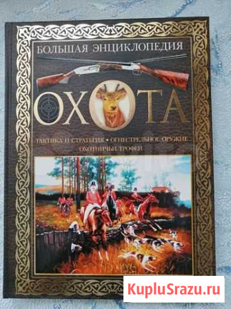 Охота. Большая энциклопедия Белогорск - изображение 1