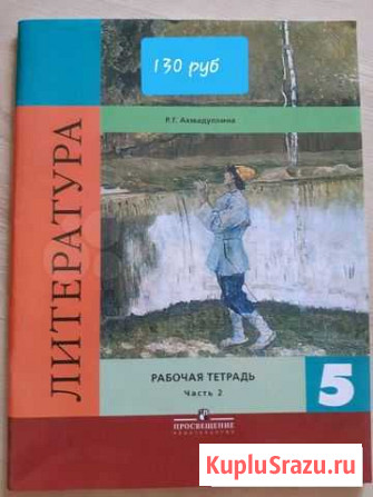 Рабочая тетрадь Литература 5 кл часть 2 Улан-Удэ - изображение 1