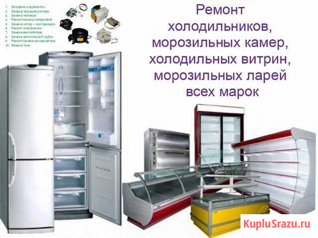 Ремонт холодильников и холодильного оборудования Комсомольск-на-Амуре - изображение 1