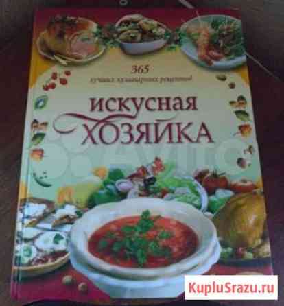 Искусная хозяйка 365 - лучших кулинарных рецептов Череповец