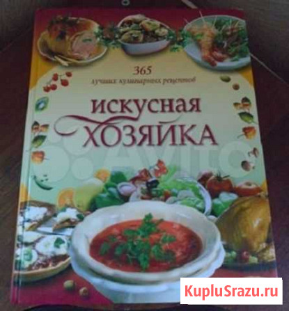 Искусная хозяйка 365 - лучших кулинарных рецептов Череповец - изображение 1