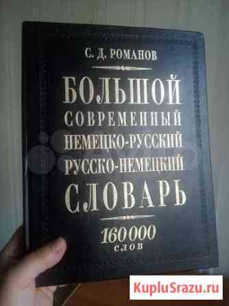 Немецко-русский и русско-немецкий словарь Сочи