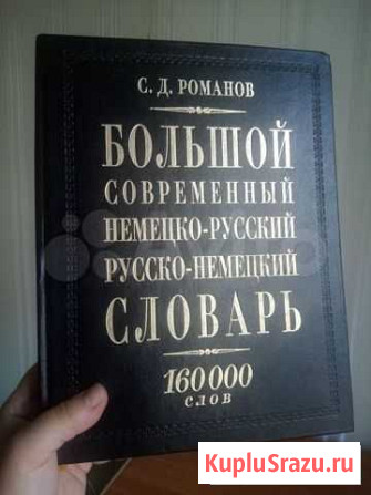 Немецко-русский и русско-немецкий словарь Сочи - изображение 1