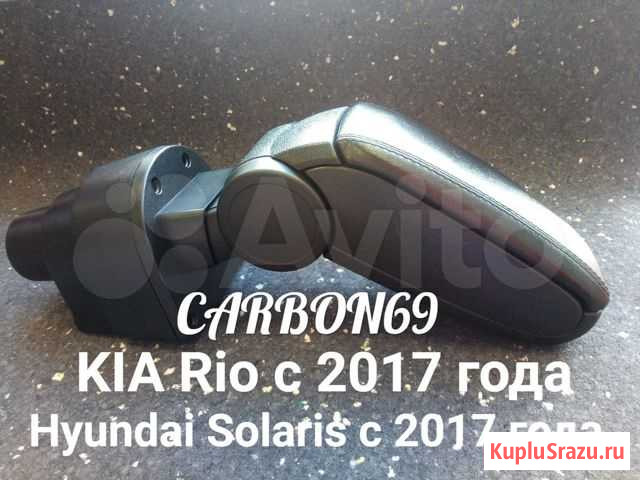 Подлокотник на Кия Рио (KIA Rio) с 2017 года Тверь - изображение 1