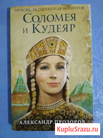 А.Прозоров Соломея и Кудеяр Фролово - изображение 1