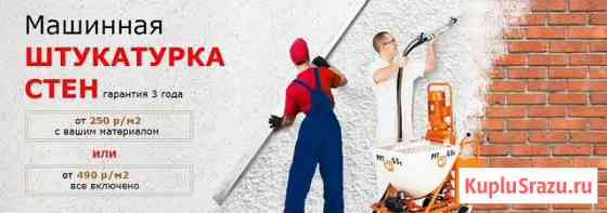 Штукатурка механизированная (гипс) ремонт отделка Белгород