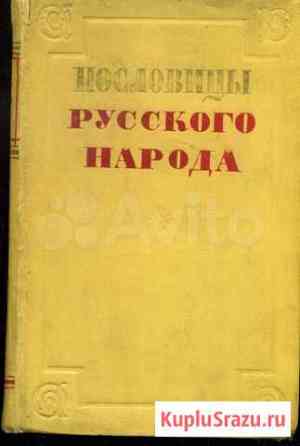 Книга антикварная Пословицы русского народа В Даль Кропоткин