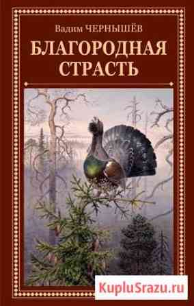 Благородная страсть Балашиха