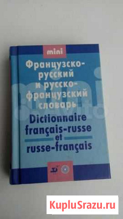 Словарик французско-русский Кострома - изображение 1