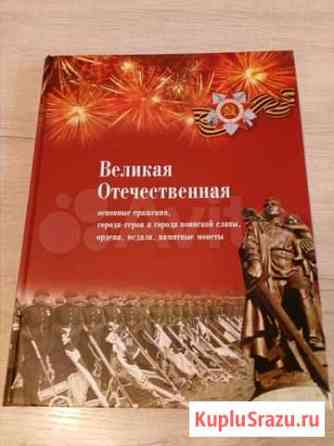 Подарочная книга о ВОВ Екатеринбург