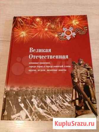 Подарочная книга о ВОВ Екатеринбург - изображение 1