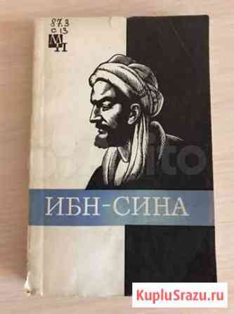 А. В. Сагадеев «Ибн-Сина (Авиценна)» Комсомольск-на-Амуре