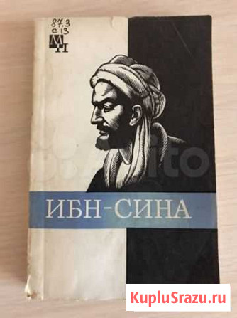 А. В. Сагадеев «Ибн-Сина (Авиценна)» Комсомольск-на-Амуре - изображение 1
