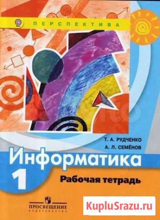 Рабочая тетрадь по информатике для 1 класса Зерноград - изображение 1