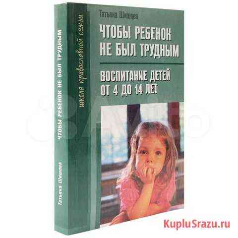 Чтобы ребенок не был трудным, Т.Шишова Пермь
