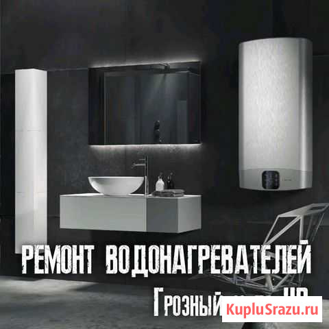 Ремонт бойлера, колонки и сантехники Грозный - изображение 1
