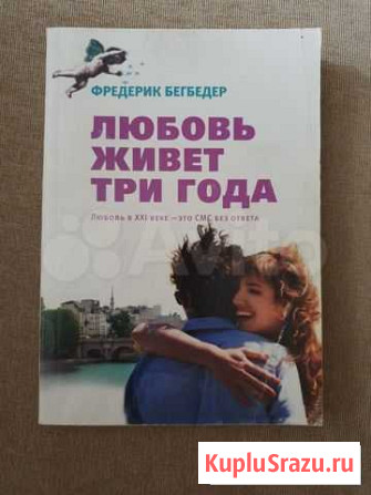 Книга Любовь живет три года Фр. Бегбедер Омск - изображение 1