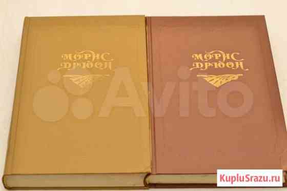 Морис Дрюон Проклятые короли (историч. романы) Северодвинск