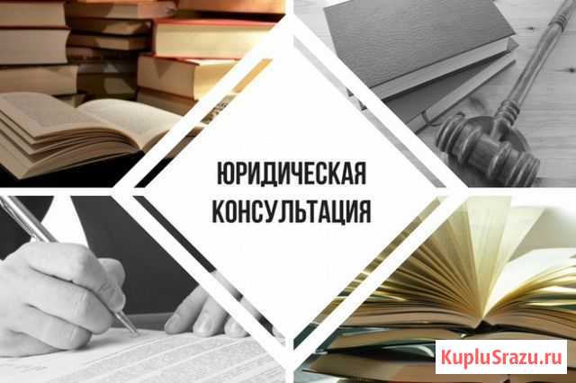 Юридическая квалифицированная помощь. Адвокат Таганрог - изображение 1