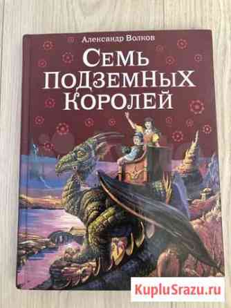 Книга - подарок «Семь подземных королей» Петропавловск-Камчатский