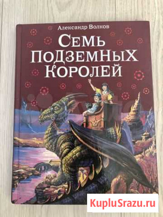 Книга - подарок «Семь подземных королей» Петропавловск-Камчатский - изображение 1