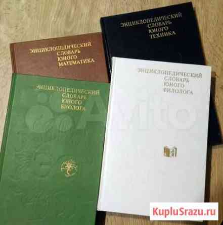 Детские энциклопедические словари Евпатория