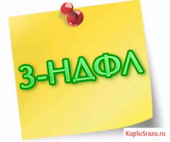 Удаленно 3-ндфл декларация налоговый вычет Санкт-Петербург