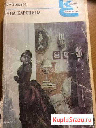 Л.Н.Толстой Анна Каренина Сельцо - изображение 1