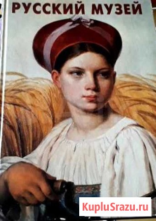 Книга Русский музей, издание 1999год, 393 стр Миасс - изображение 1